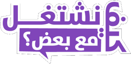كيف نشتغل مع بعض؟