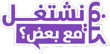 كيف نشتغل مع بعض؟